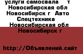 услуги самосвала 13 т - Новосибирская обл., Новосибирск г. Авто » Спецтехника   . Новосибирская обл.,Новосибирск г.